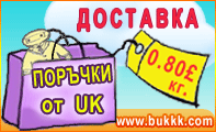 Поръчки от Англия